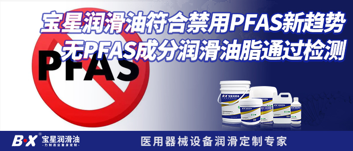 寶星潤滑油符合禁用PFAS新趨勢，無PFAS成分潤滑油脂通過檢測