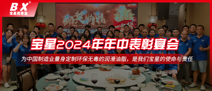 情聚寶星，砥礪前行——寶星潤滑油2024年年中表彰宴會！