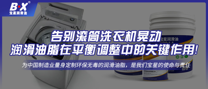 告別滾筒洗衣機晃動：潤滑油脂在平衡調(diào)整中的關(guān)鍵作用！ 