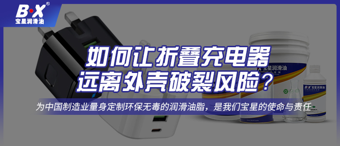  如何讓折疊充電器遠離外殼破裂風(fēng)險？