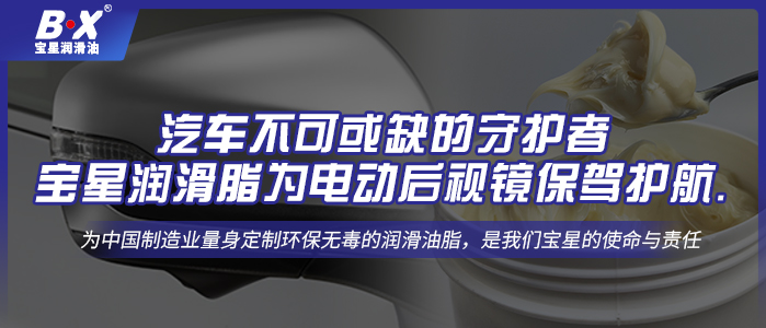 汽車不可或缺的守護(hù)者：寶星潤滑脂為電動后視鏡保駕護(hù)航