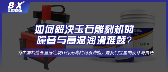 如何解決玉石雕刻機的噪音與高溫潤滑難題？ 