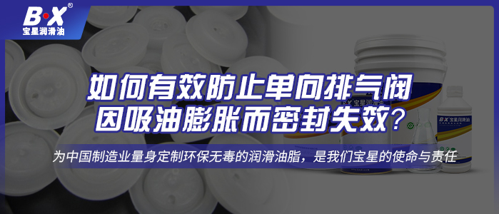 如何有效防止單向排氣閥因吸油膨脹而密封失效？