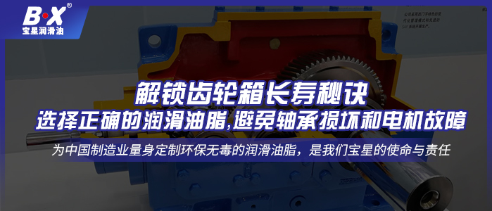 解鎖齒輪箱長壽秘訣：選擇正確的潤滑油脂，避免軸承損壞和電機故障