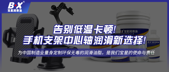 告別低溫卡頓！手機(jī)支架中心軸潤滑新選擇！