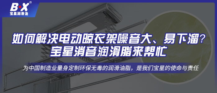 如何解決電動(dòng)晾衣架噪音大、易下溜？寶星消音潤(rùn)滑脂來幫忙!