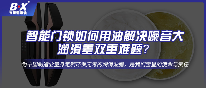 智能門鎖如何用油解決噪音大、潤滑差雙重難題？