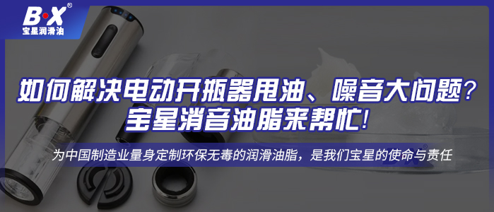 如何解決電動開瓶器甩油、噪音大問題？寶星消音油脂來幫忙！