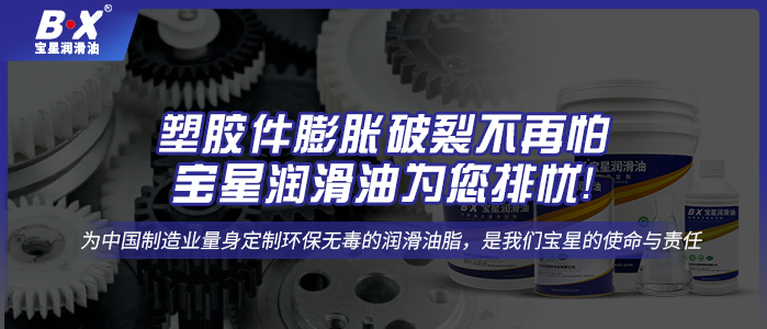 塑膠件膨脹破裂不再怕，寶星潤滑油為您排憂！