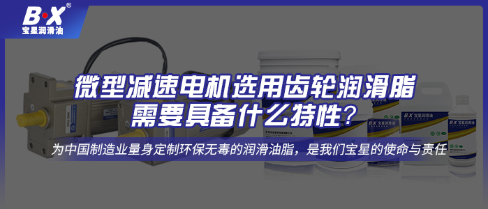 微型減速電機選用齒輪潤滑脂需要具備什么特性？